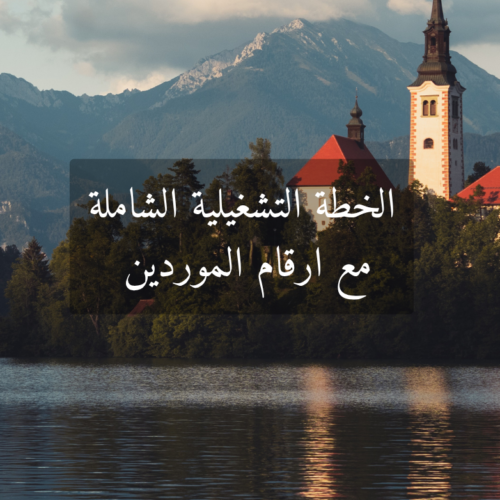خطة تشغيلية و أرقام موردين